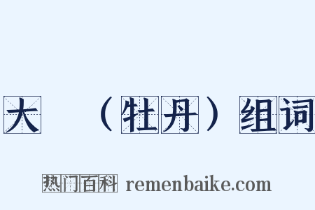 大酺（牡丹）组词是什么意思的图片